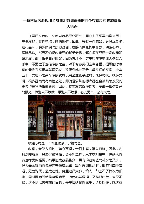 一位古玩店老板用亲身血泪教训得来的四个收藏经验收藏藏品古玩店