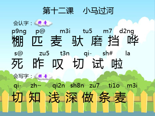 12 小马过河_生字词学习