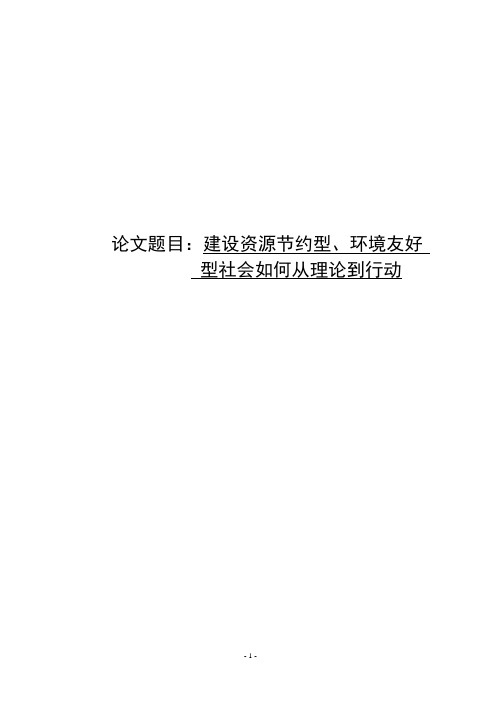 从理论到行动--建设资源节约型、环境友好型社会