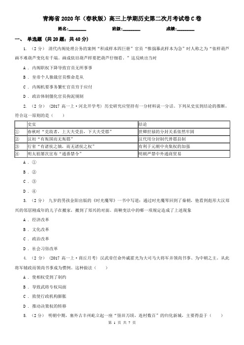 青海省2020年(春秋版)高三上学期历史第二次月考试卷C卷