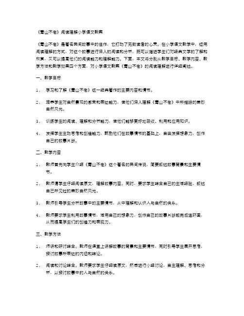 《青山不老》阅读理解小学语文教案