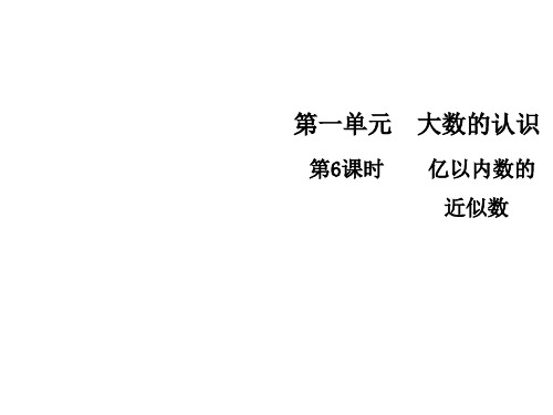 四年级上册数学习题课件-第一单元6   亿以内数的近似数