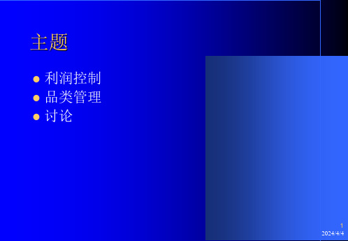 卖场利润控制及品类管理ppt32页