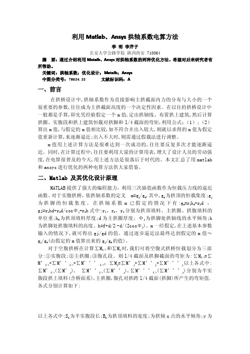 利用Matlab、Ansys拱轴系数电算方法