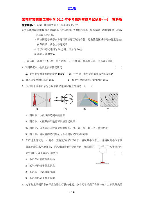 江苏省无锡市江南中学2012年中考物理模拟考试试卷(一)  苏科版