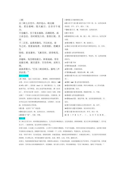 《三峡》原文、介绍模板下注释、译文