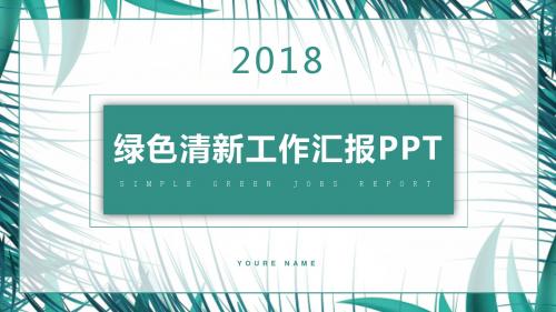 绿色清新工作汇报计划总结通用PPT模板