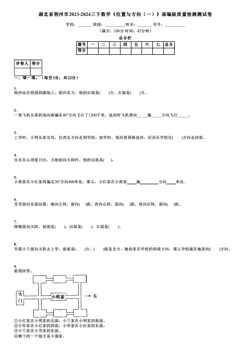 湖北省荆州市2023-2024三下数学《位置与方向(一)》部编版质量检测测试卷