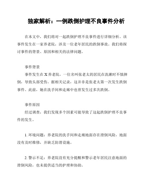 独家解析：一例跌倒护理不良事件分析