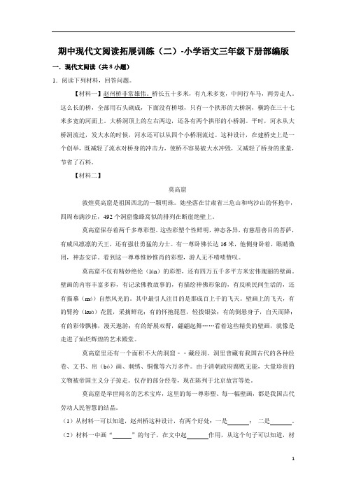 小学语文三年级下册部编版 期中现代文阅读拓展训练(二)(含解析答案)