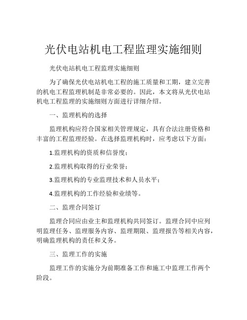 光伏电站机电工程监理实施细则