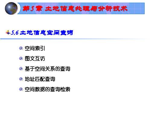 土地信息空间查询