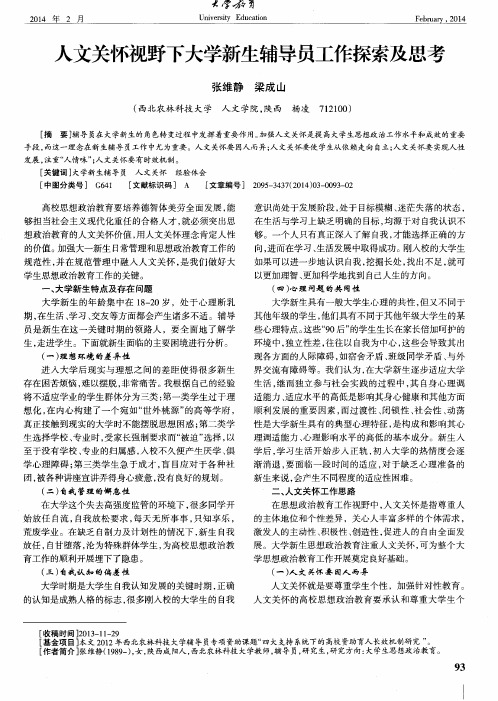 人文关怀视野下大学新生辅导员工作探索及思考