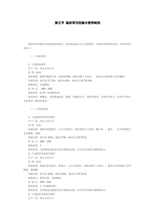 第五节临床常用的肠内营养制剂