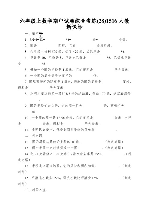 六年级上数学期中试卷综合考练1516人教新课标