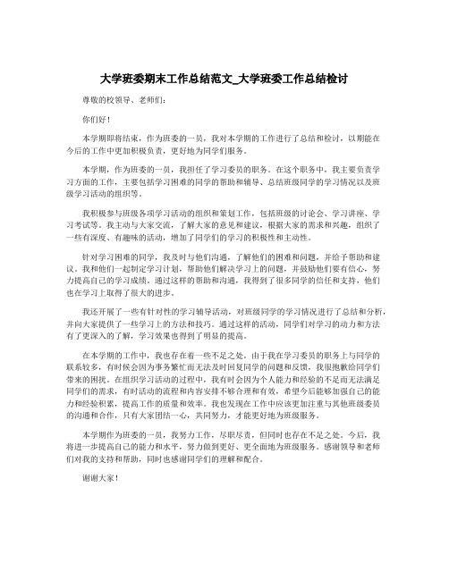 大学班委期末工作总结范文_大学班委工作总结检讨