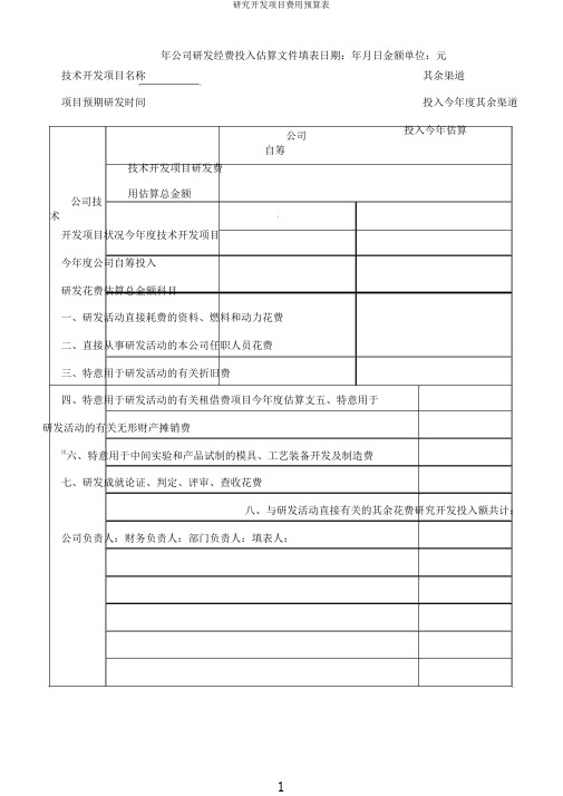 研究开发项目费用预算表