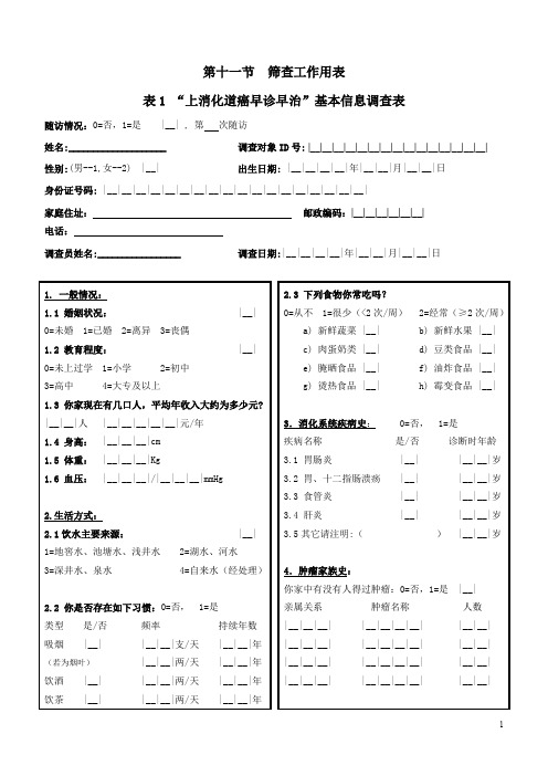 卫生部癌症早诊早治项目工作用表-上消化道癌