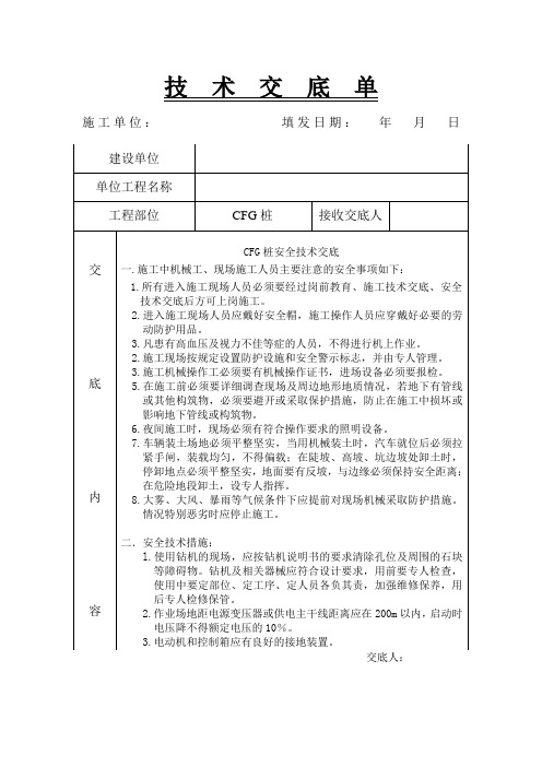 CFG桩安全技术交底