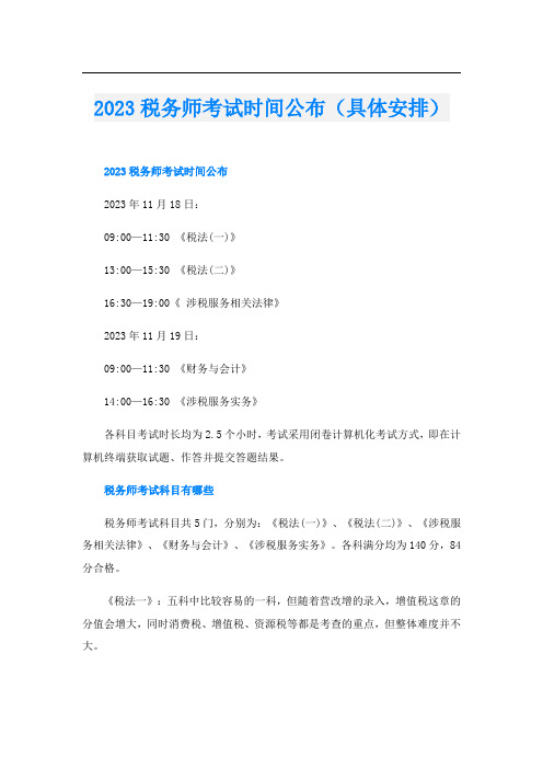 2023税务师考试时间公布(具体安排)