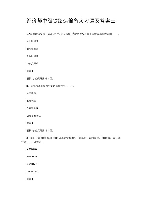 经济师中级铁路运输备考习题及答案三