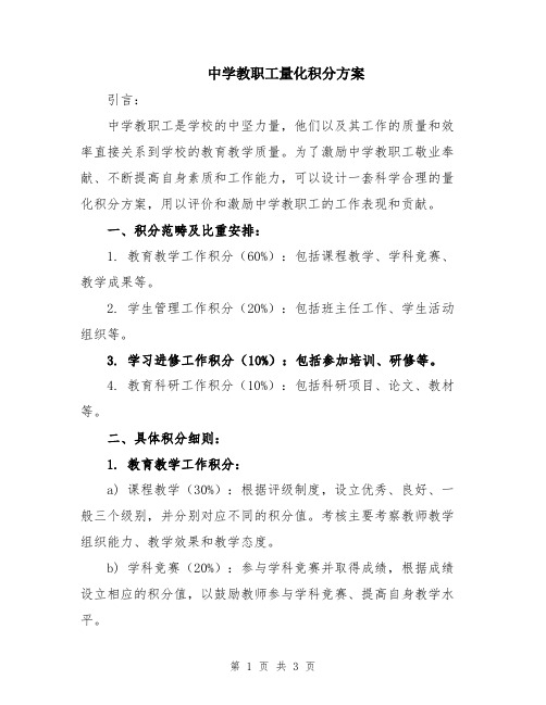 中学教职工量化积分方案