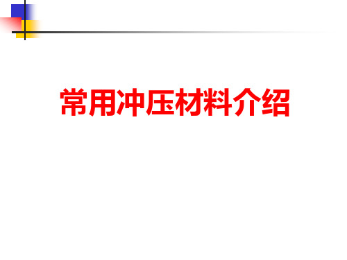 常用冲压材料介绍资料讲解