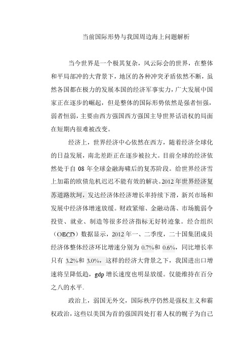 当前国际形势与我国周边海上问题解析