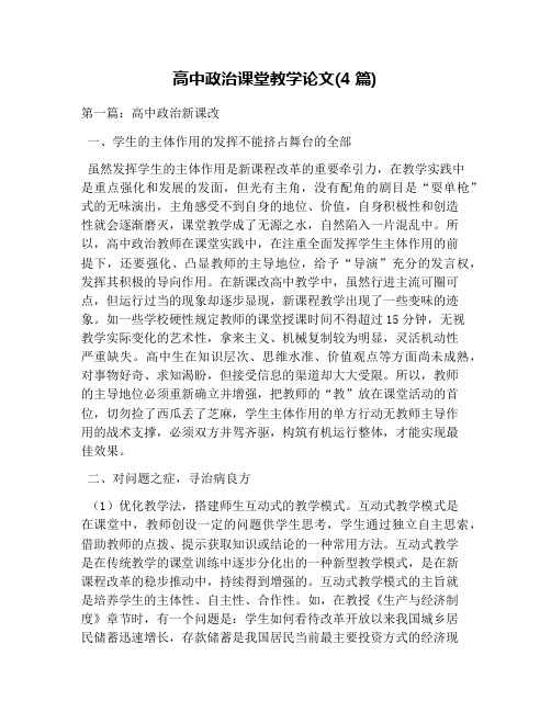 高中政治课堂教学论文(4篇)