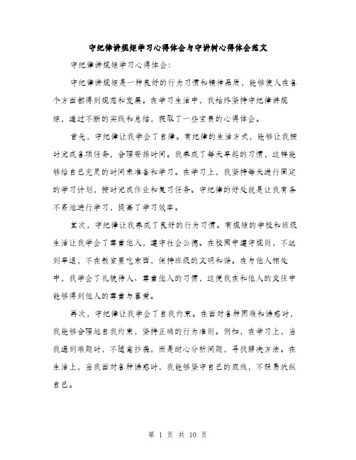 守纪律讲规矩学习心得体会与守讲树心得体会范文（三篇）