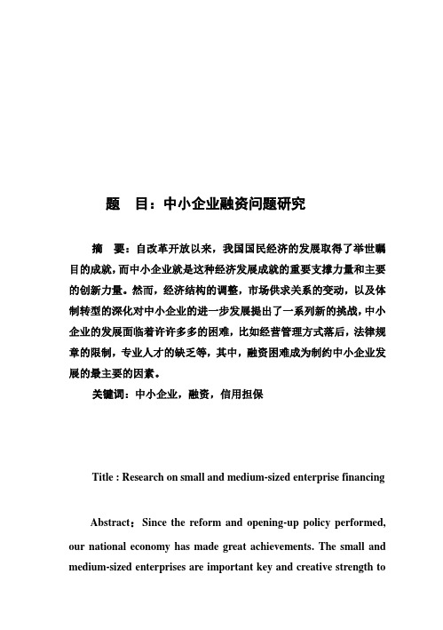 (完整版)中小企业融资问题研究40毕业设计41