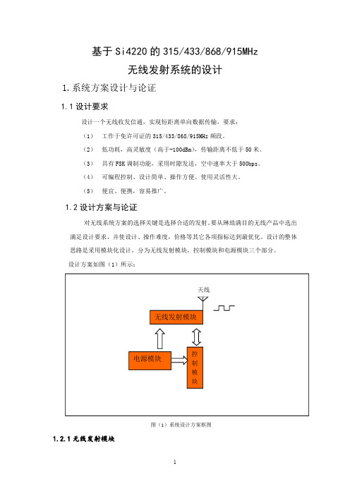 基于Si4220的315、433、868、915无线发射系统设计(郝兴恒 南华大学)