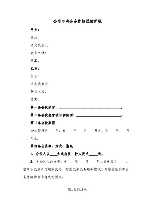 公司与商会合作协议律师版（四篇）