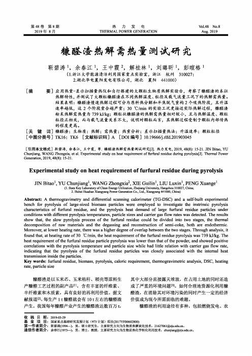 糠醛渣热解需热量测试研究