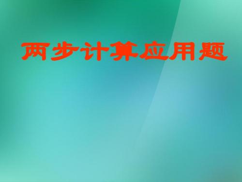 三年级数学上册《两步计算应用题》课件 苏教版