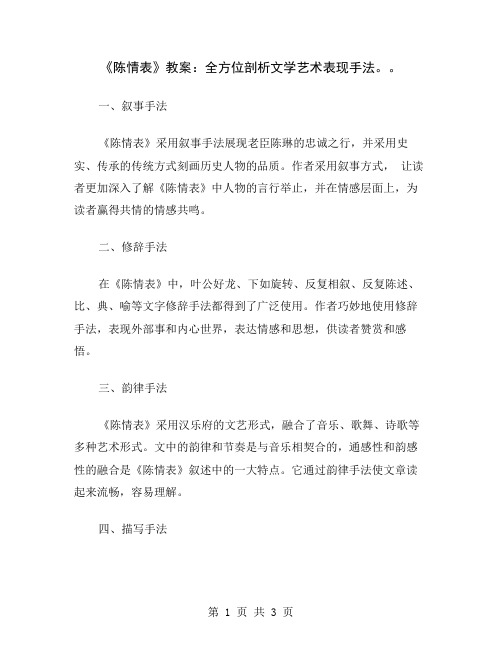 《陈情表》教案：全方位剖析文学艺术表现手法。