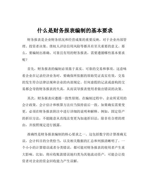 什么是财务报表编制的基本要求