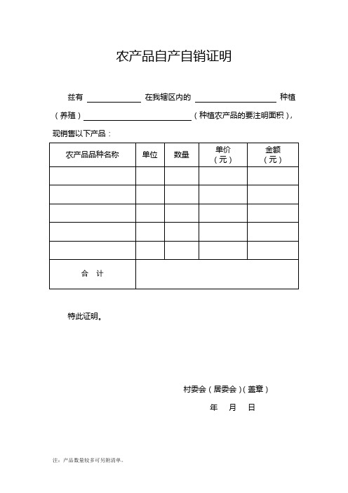 农产品自产自销证明