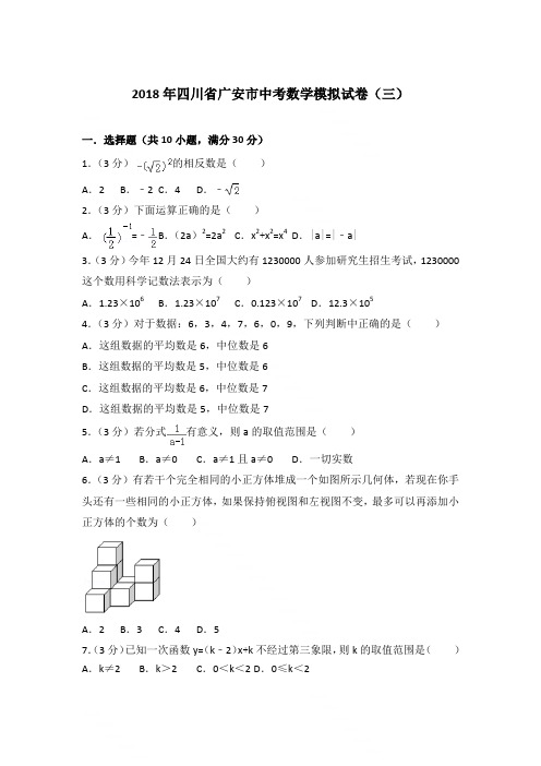 2018年四川省广安市中考数学三模试卷