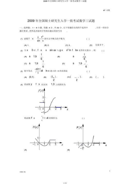 2009年全国硕士研究生入学统一考试数学三试题