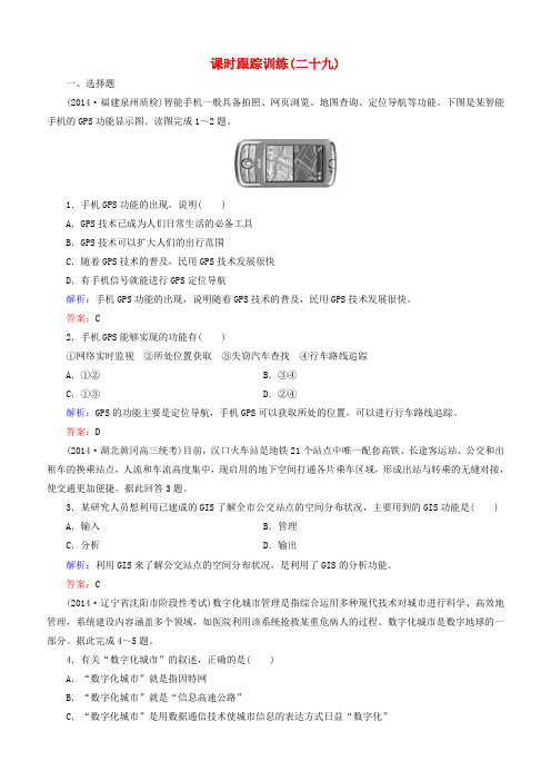 新课标2016高考地理总复习课时跟踪训练29