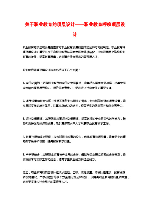 关于职业教育的顶层设计——职业教育呼唤顶层设计