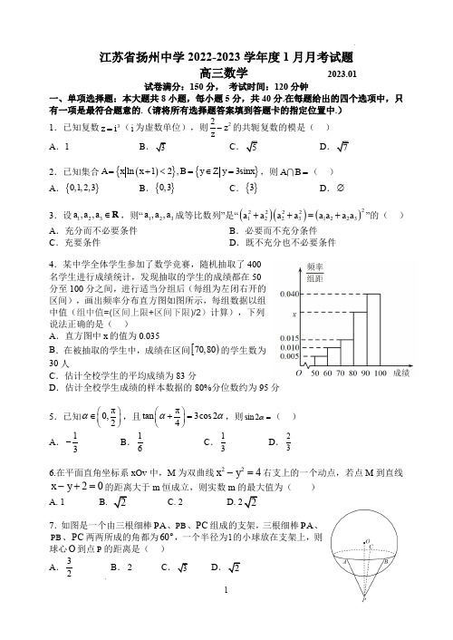 江苏省扬州中学2022-2023学年高三上学期1月月考数学试题(含答案)