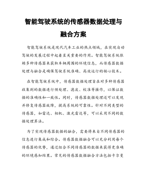 智能驾驶系统的传感器数据处理与融合方案