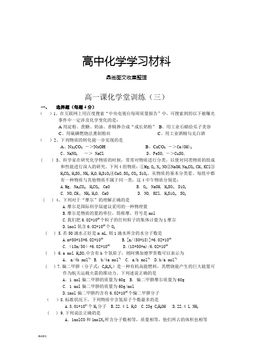 苏教版高中化学必修一高一课化学堂训练(三).doc