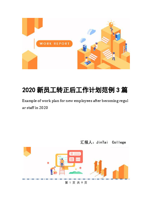 2020新员工转正后工作计划范例3篇