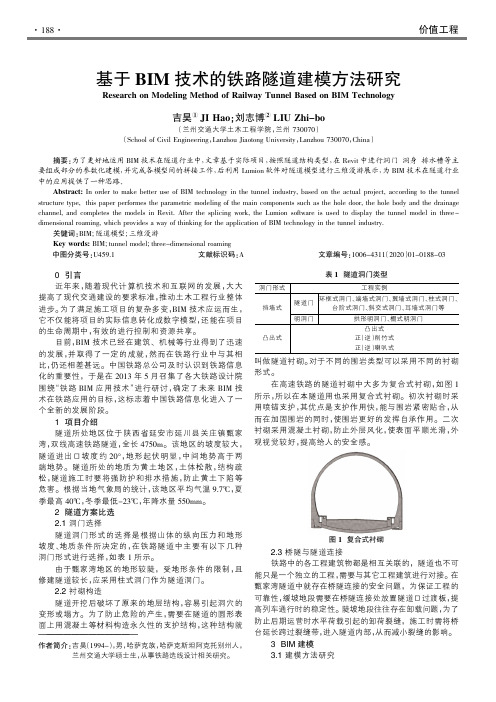 基于bim技术的铁路隧道建模方法研究