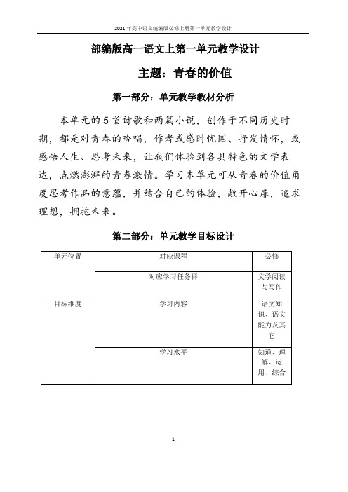 2021年高中语文统编版必修上册第一单元教学设计