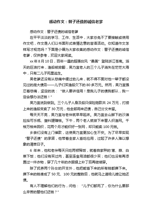 感动作文：替子还债的诚信老爹