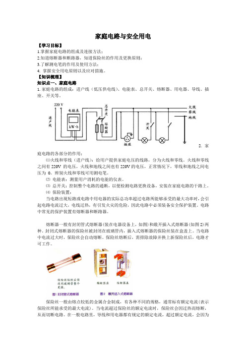 家庭安全用电(知识点+例题+练习)